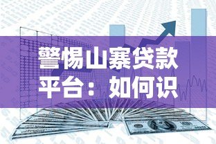警惕山寨贷款平台：如何识别风险并保护资金安全
