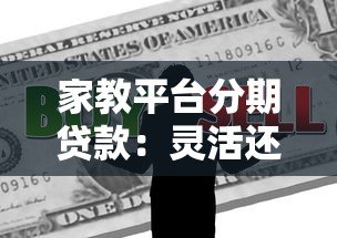 家教平台分期贷款：灵活还款方案助力教育投资