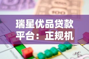 瑞星优品贷款平台:正规机构快速放款,满足多样化资金需求 瑞星优品贷款平台:正规机构快速放款,满足多样化资金需求