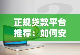 正规贷款平台推荐：如何安全快速借到钱