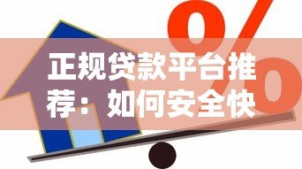 正规贷款平台推荐：如何安全快速借到钱