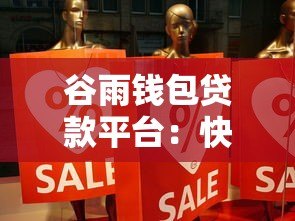 谷雨钱包贷款平台：快速借款攻略与真实使用体验分享