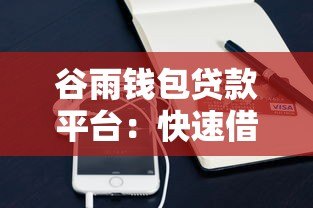 谷雨钱包贷款平台：快速借款攻略与真实使用体验分享