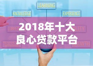 2018年十大良心贷款平台推荐：正规低息、安全可靠