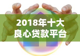 2018年十大良心贷款平台推荐：正规低息、安全可靠