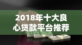 2018年十大良心贷款平台推荐：正规低息、安全可靠