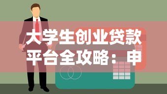 大学生创业贷款平台全攻略:申请条件、流程与注意事项解析 大学生创业贷款平台全攻略:申请条件、流程与注意事项解析