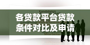 各贷款平台贷款条件对比及申请指南 各贷款平台贷款条件对比及申请指南