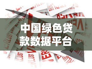 中国绿色贷款数据平台:绿色金融服务的权威指南 中国绿色贷款数据平台:绿色金融服务的权威指南