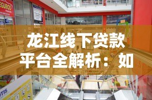 龙江线下贷款平台全解析:如何选择适合你的本地贷款渠道? 龙江线下贷款平台全解析:如何选择适合你的本地贷款渠道?