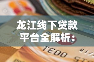 龙江线下贷款平台全解析:如何选择适合你的本地贷款渠道? 龙江线下贷款平台全解析:如何选择适合你的本地贷款渠道?