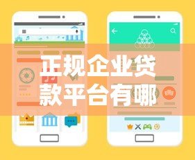 正规企业贷款平台有哪些？如何选择靠谱企业融资渠道