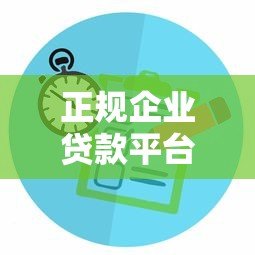 正规企业贷款平台有哪些？如何选择靠谱企业融资渠道