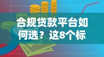合规贷款平台如何选？这8个标准帮你避开风险