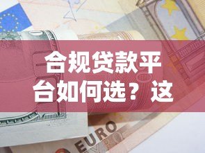 合规贷款平台如何选？这8个标准帮你避开风险