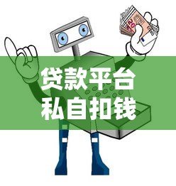 贷款平台私自扣钱套路揭秘及维权指南 贷款平台私自扣钱套路揭秘及维权指南