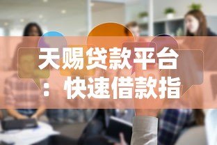 天赐贷款平台：快速借款指南及用户真实体验分享