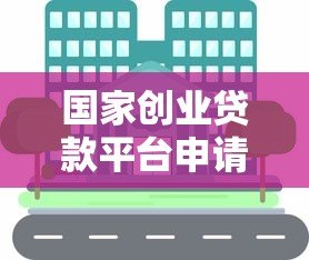 国家创业贷款平台申请指南：2023最新政策与操作流程