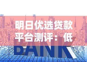 明日优选贷款平台测评：低利率、快速审批的借款新选择