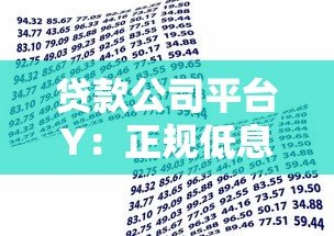 贷款公司平台Y:正规低息贷款推荐,快速放款解决资金需求 贷款公司平台Y:正规低息贷款推荐,快速放款解决资金需求