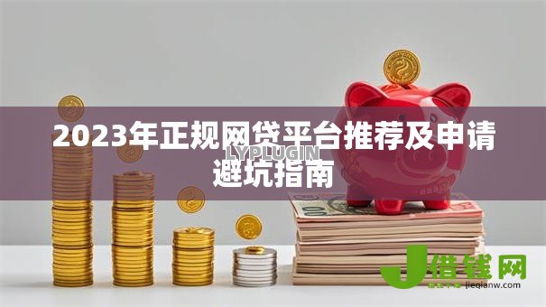 2023年正规网贷平台推荐及申请避坑指南