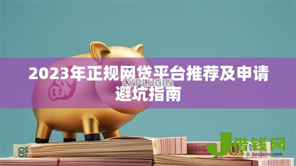 2023年正规网贷平台推荐及申请避坑指南