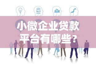 小微企业贷款平台有哪些？10个正规渠道推荐
