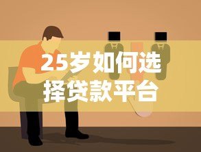 25岁如何选择贷款平台？2023年轻人贷款避坑指南