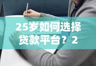 25岁如何选择贷款平台？2023年轻人贷款避坑指南