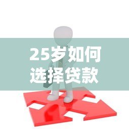 25岁如何选择贷款平台？2023年轻人贷款避坑指南