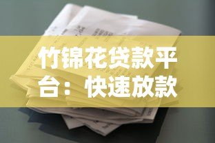 竹锦花贷款平台：快速放款与低利率的借贷选择