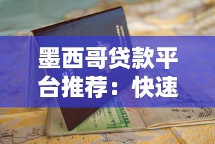 墨西哥贷款平台推荐：快速申请低利率贷款指南