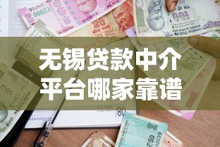 无锡贷款中介平台哪家靠谱?正规机构推荐及避坑指南 无锡贷款中介平台哪家靠谱?正规机构推荐及避坑指南