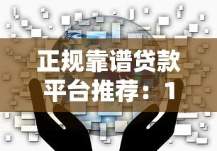 正规靠谱贷款平台推荐:10大平台优缺点对比分析 正规靠谱贷款平台推荐:10大平台优缺点对比分析