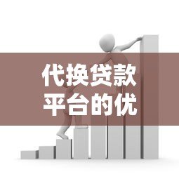 代换贷款平台的优势与注意事项:如何选择更划算的借贷方式 代换贷款平台的优势与注意事项:如何选择更划算的借贷方式