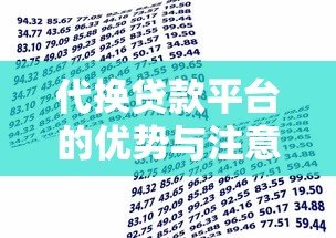 代换贷款平台的优势与注意事项:如何选择更划算的借贷方式 代换贷款平台的优势与注意事项:如何选择更划算的借贷方式