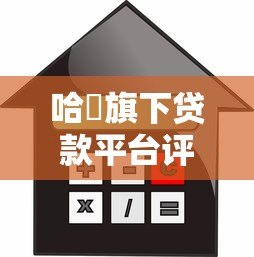 哈啰旗下贷款平台评测:正规、灵活、快速的借款选择 哈啰旗下贷款平台评测:正规、灵活、快速的借款选择