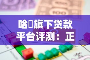 哈啰旗下贷款平台评测:正规、灵活、快速的借款选择 哈啰旗下贷款平台评测:正规、灵活、快速的借款选择