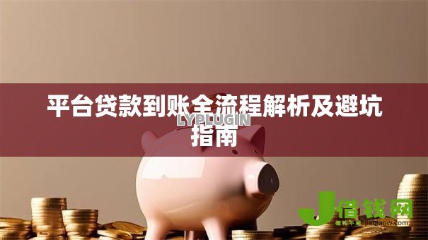 平台贷款到账全流程解析及避坑指南