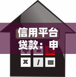 信用平台贷款:申请攻略、利率对比与避坑指南 信用平台贷款:申请攻略、利率对比与避坑指南