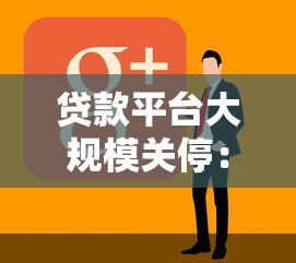 贷款平台大规模关停:用户该如何应对?行业现状深度解析 贷款平台大规模关停:用户该如何应对?行业现状深度解析