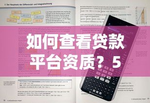 如何查看贷款平台资质?5个步骤教你避坑 如何查看贷款平台资质?5个步骤教你避坑