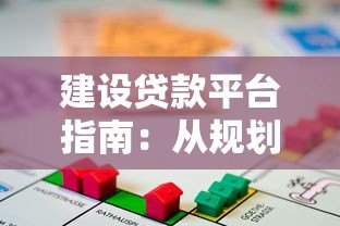 建设贷款平台指南:从规划到风控的全流程解析 建设贷款平台指南:从规划到风控的全流程解析