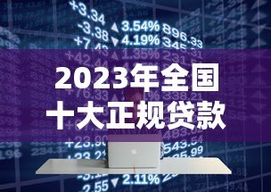 2023年全国十大正规贷款平台排名及申请攻略 2023年全国十大正规贷款平台排名及申请攻略