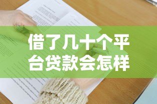 借了几十个平台贷款会怎样？三大后果与自救方法全解析