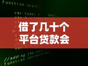 借了几十个平台贷款会怎样？三大后果与自救方法全解析