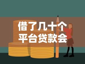 借了几十个平台贷款会怎样？三大后果与自救方法全解析