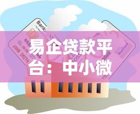 易企贷款平台:中小微企业低息快速贷款指南 易企贷款平台:中小微企业低息快速贷款指南