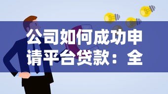 公司如何成功申请平台贷款：全流程解析与注意事项