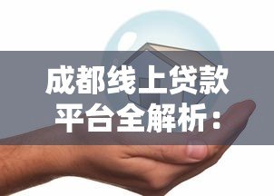 成都线上贷款平台全解析：如何安全高效解决资金需求